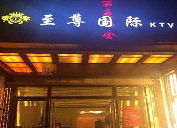 集宁哪个KTV真空陪酒妹子服务好-至尊国际KTV消费价格服务点评