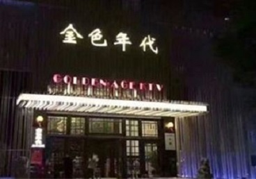 集宁KTV陪唱公主哪家最便宜-金色年代KTV便宜消费点评