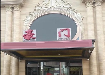 集宁哪个KTV真空最好玩-豪门国际KTV消费真空服务点评